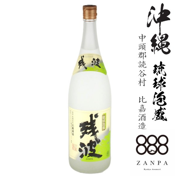 画像1: 泡盛　残波ホワイト25度1800ml瓶「比嘉酒造」 (1)