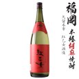 画像1: 胡麻焼酎　紅乙女25度1800ml瓶「紅乙女酒造」 (1)
