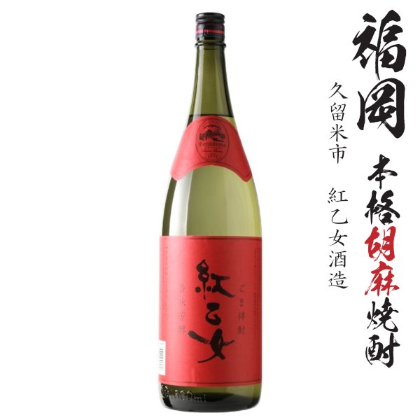 画像1: 胡麻焼酎　紅乙女25度1800ml瓶「紅乙女酒造」 (1)