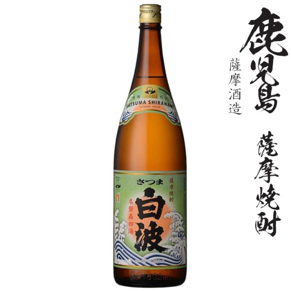 画像1: 本格芋焼酎　さつま白波25度1800ml瓶「薩摩酒造」 (1)