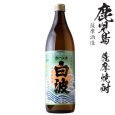 画像1: 本格芋焼酎　さつま白波25度900ml瓶「薩摩酒造」 (1)