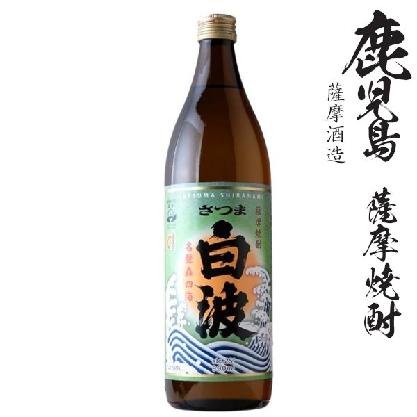 画像1: 本格芋焼酎　さつま白波25度900ml瓶「薩摩酒造」 (1)
