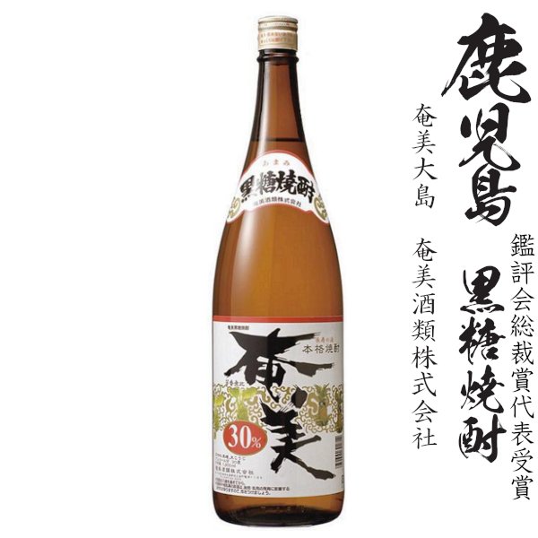 画像1: 黒糖焼酎　奄美30度1800ml瓶「奄美酒類」 (1)