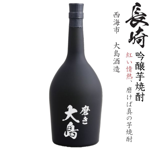 画像1: 本格芋焼酎　磨き大島23度720ml瓶[箱付]「大島酒造」 (1)