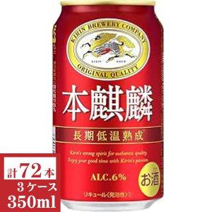 画像1: キリン　本麒麟350ml缶3ケース（72本入)