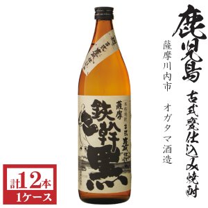 画像1: 本格芋焼酎　鉄幹黒（黒麹）25度900ml瓶×12本