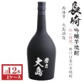 画像1: 本格芋焼酎　磨き大島23度720ml瓶×12本「大島酒造」 (1)