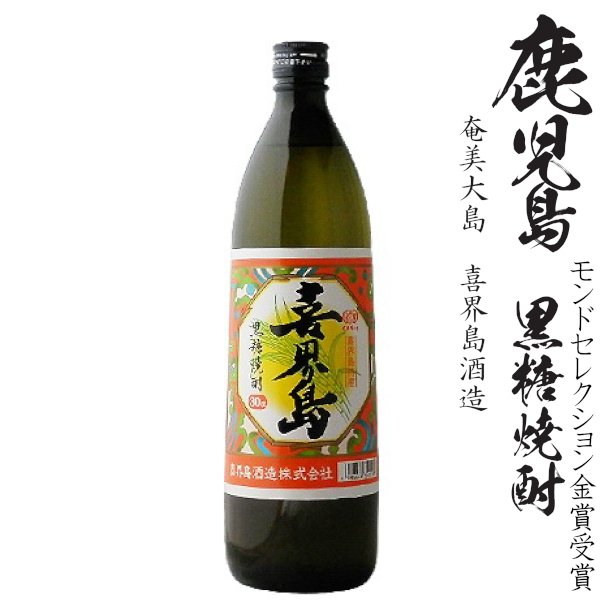 画像1: 黒糖焼酎　喜界島25度 900ml瓶「喜界島酒造」★モンドセレクション受賞 (1)