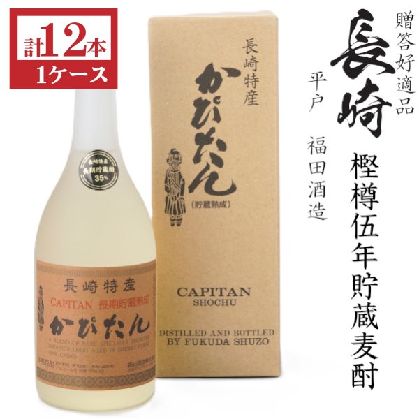 画像1: 本格麦焼酎　かぴたん5年長期熟成35度720ml瓶×12本「福田酒造」 (1)