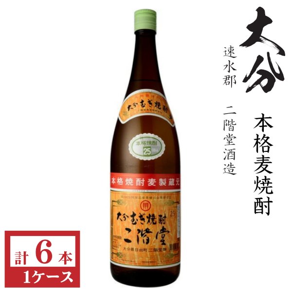 画像1: 本格麦焼酎　二階堂25度1800ml瓶×6本「二階堂酒造」 (1)