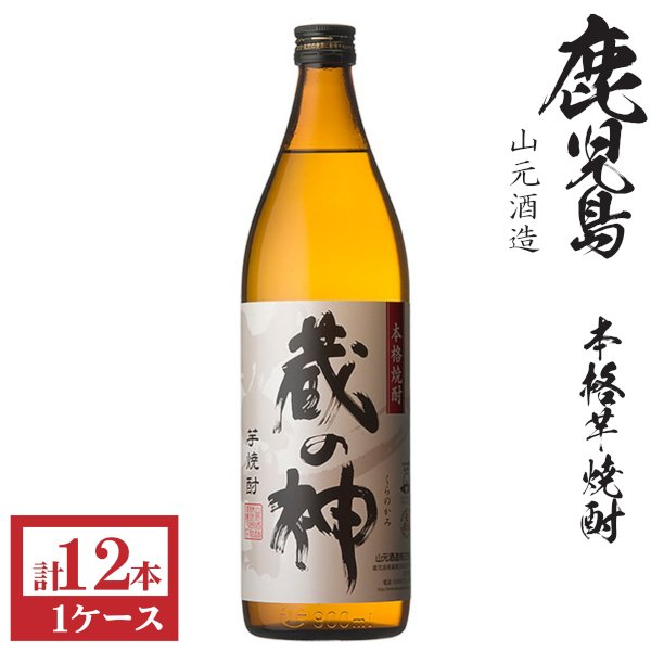 画像1: 本格芋焼酎　蔵の神25度900ml瓶×12本「山元酒造」★モンドセレクション受賞 (1)