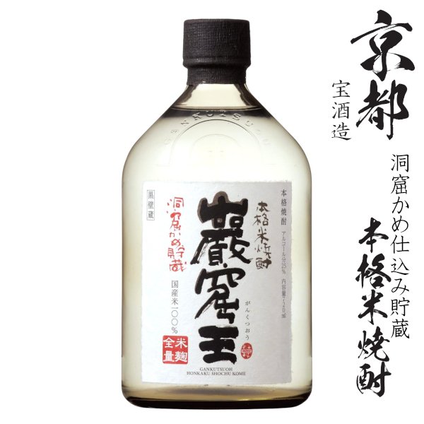 画像1: 純米焼酎　洞窟かめ仕込み貯蔵 巌窟王25度720ml瓶「宝酒造」 (1)