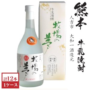 画像1: 牛乳焼酎　牧場の夢25度 720ml瓶[箱付]×12本