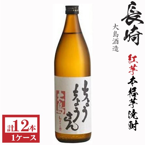 画像1: 本格芋焼酎　長崎ちょうちょうさん25度900ml瓶×12本「大島酒造」 (1)