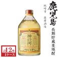 画像1: 本格麦焼酎　神の河(かんのこ)長期熟成25度720ml瓶×12本「薩摩酒造」 (1)