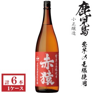 画像1: 本格芋焼酎　赤猿25度1800ml瓶×6本