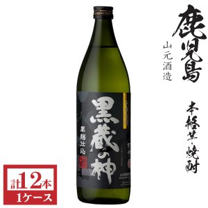 画像1: 本格芋焼酎　黒蔵の神（黒麹）25度900ml瓶×12本
