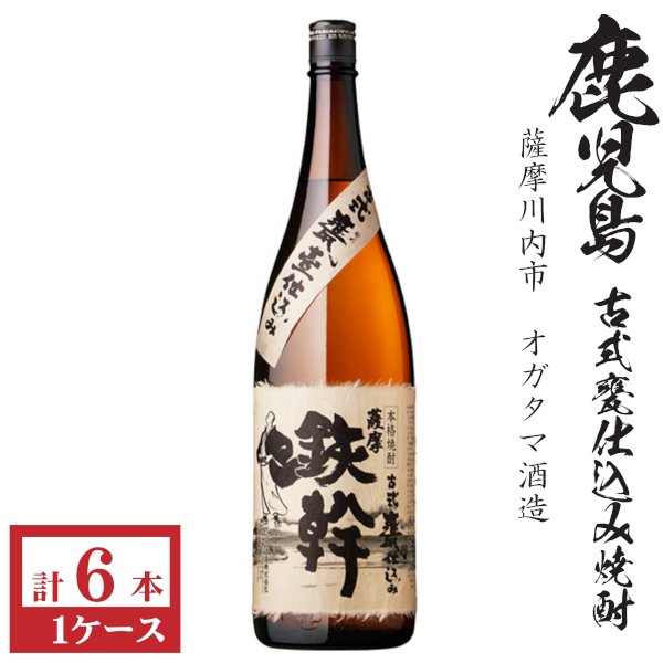 画像1: 本格芋焼酎　鉄幹25度1800ml瓶×6本「オガタマ酒造」★モンドセレクション受賞 (1)