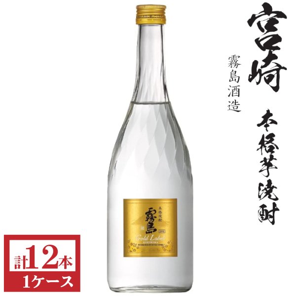 画像1: 本格芋焼酎　霧島ゴールド20度720ml瓶×12本「霧島酒造」 (1)