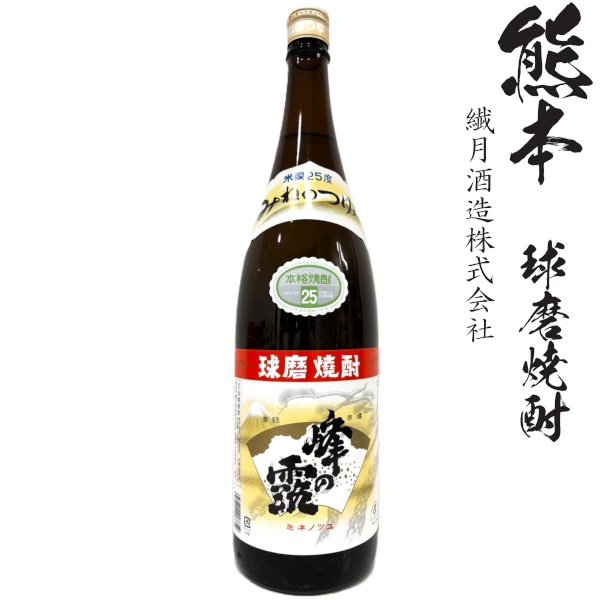 画像1: 純米焼酎　峰の露25度1800ml瓶「繊月酒造」 (1)