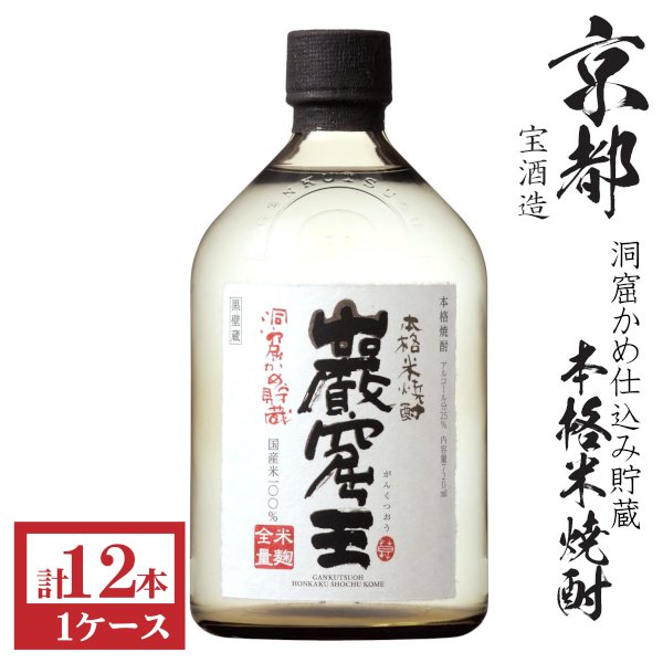 画像1: 純米焼酎　洞窟かめ仕込み貯蔵 巌窟王25度720ml瓶1ケース（12本）「宝酒造」 (1)