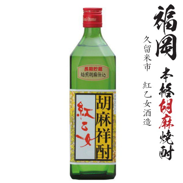 画像1: 胡麻焼酎　紅乙女　長期貯蔵25度720ml瓶「紅乙女酒造」 (1)