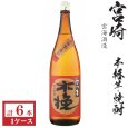 画像1: 本格芋焼酎　さつま木挽25度1800ml瓶×6本「雲海酒造」 (1)