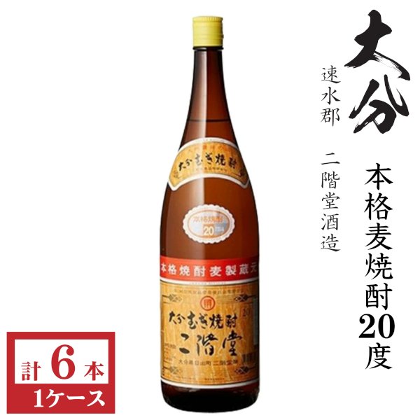 画像1: 本格麦焼酎　二階堂20度1800ml瓶×6本「二階堂酒造」 (1)
