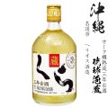 泡盛　くら　蔵　古酒長期熟成25度720ml瓶