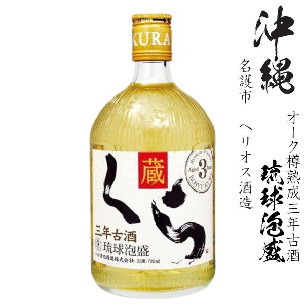 画像1: 泡盛　くら　蔵　古酒長期熟成25度720ml瓶「ヘリオス酒造」 (1)