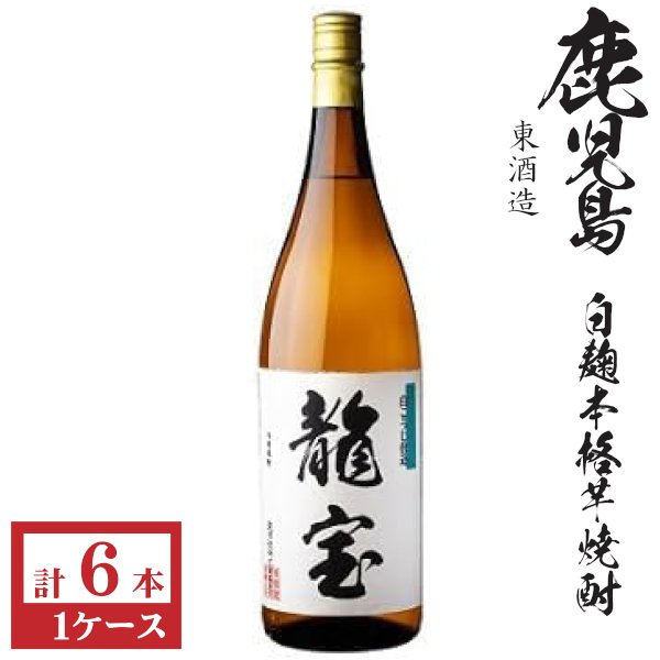 画像1: 本格芋焼酎　龍宝25度1800ml瓶×6本「東酒蔵」 (1)