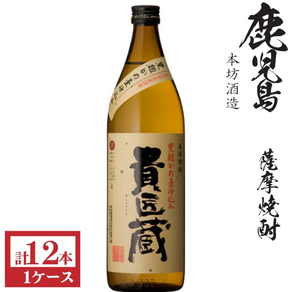 画像1: 本格芋焼酎　貴匠蔵25度900ml瓶×12本「本坊酒造」★酒類鑑評会優等賞 (1)