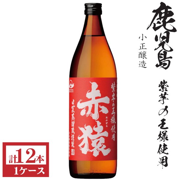 画像1: 本格芋焼酎　赤猿25度900ml瓶×12本「小正醸造」　 (1)