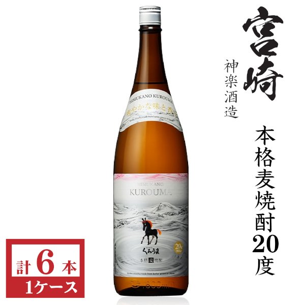 画像1: 本格麦焼酎　くろうま20度1800ml瓶×6本「神楽酒造」 (1)