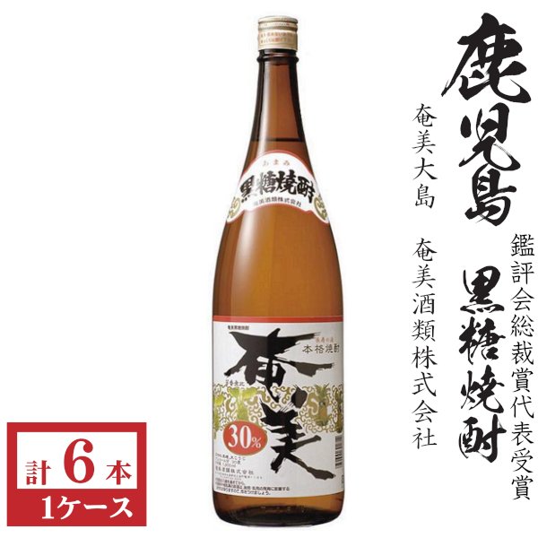 画像1: 黒糖焼酎　奄美30度1800ml瓶×6本「奄美酒類」 (1)