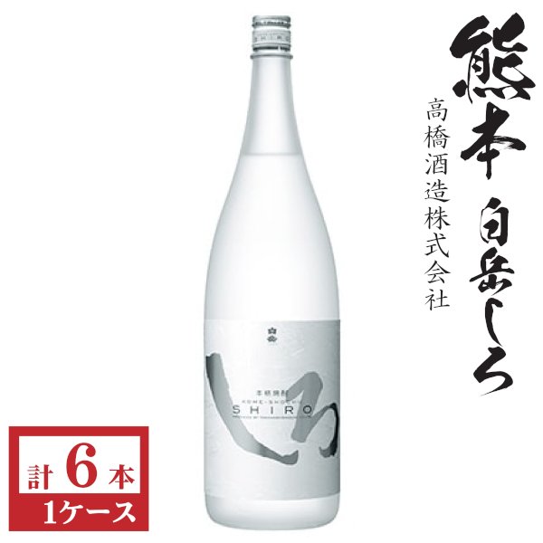 画像1: 純米焼酎　白岳しろ25度1800ml瓶×6本入「高橋酒造」 (1)