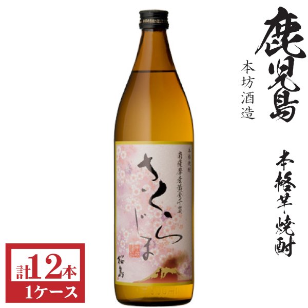 画像1: 本格芋焼酎　桜島25度900ml瓶×12本「本坊酒造」 (1)