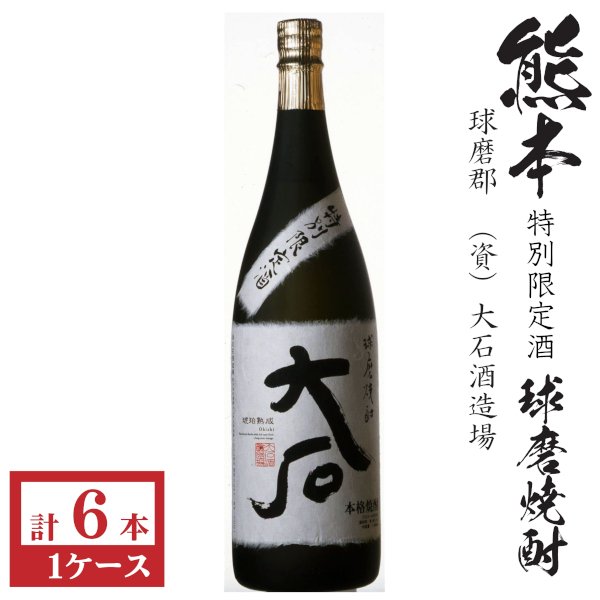 画像1: 純米焼酎　大石　特別限定酒 琥珀熟成25度1800ml瓶×6本入 (1)