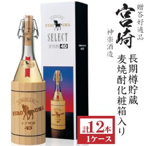 画像1: 本格麦焼酎　くろうまセレクト長期貯蔵　40度720ml瓶×12本