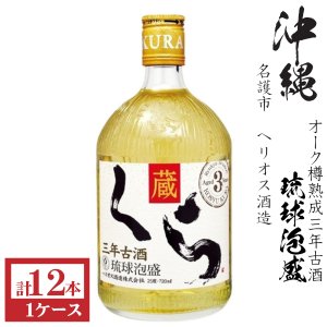 画像1: 泡盛　くら　蔵　古酒長期熟成25度720ml瓶1ケース（12本）
