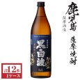 画像1: 本格芋焼酎　黒白波（黒麹）25度900ml瓶×12本「薩摩酒造」 (1)