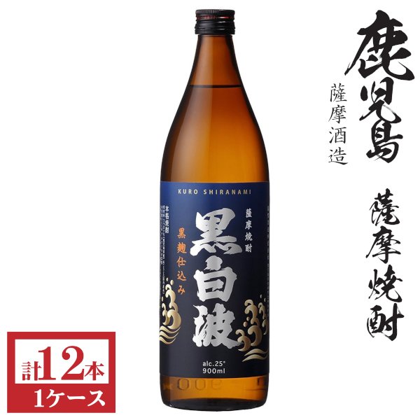 画像1: 本格芋焼酎　黒白波（黒麹）25度900ml瓶×12本「薩摩酒造」 (1)
