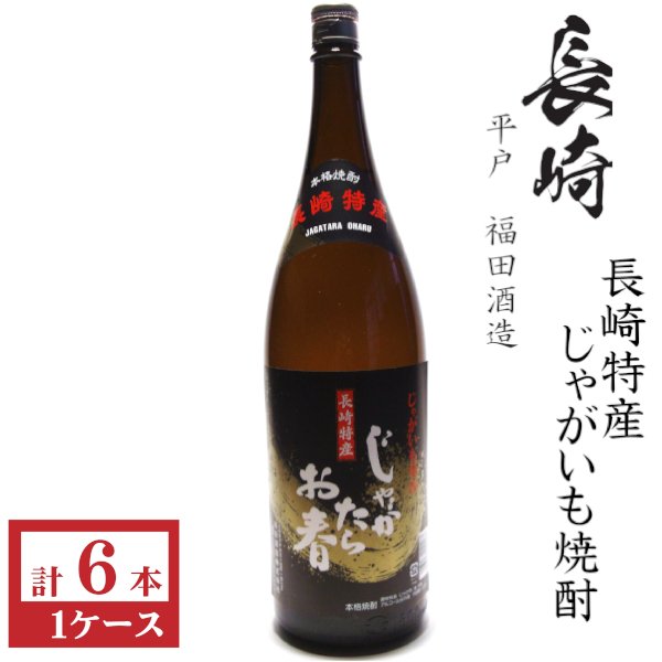 画像1: じゃが芋焼酎　じゃがたらお春25度1800ml瓶×6本「福田酒造」 (1)