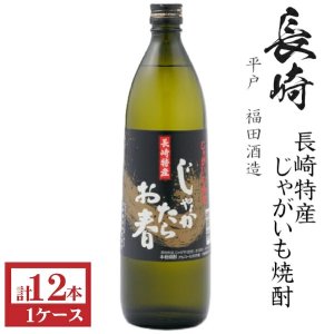 画像1: じゃがいも焼酎　じゃがたらお春25度900ml瓶×12本