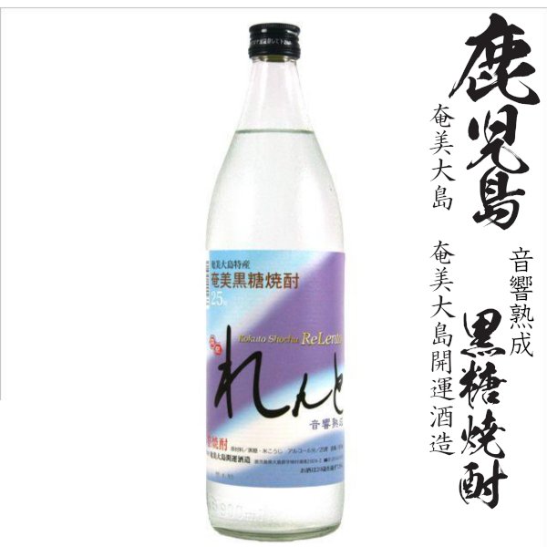 画像1: 黒糖焼酎　れんと25度900ml瓶「奄美大島開運酒造」 (1)