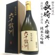 画像1: 六十餘洲 純米大吟醸 720ml瓶[箱付]「長崎県：今里酒造」 (1)