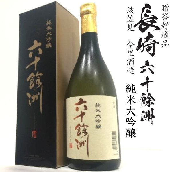画像1: 六十餘洲 純米大吟醸 720ml瓶[箱付]「長崎県：今里酒造」 (1)