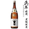 画像1: 黒松剣菱　特撰 1800ml 瓶「兵庫県：剣菱酒造」 (1)