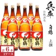 画像1: 上撰　白鶴1800ml瓶×6本「兵庫県：白鶴酒造」 (1)