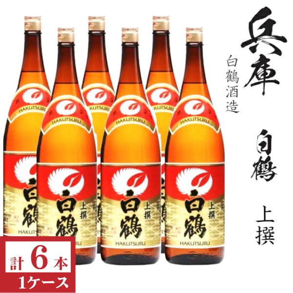 画像1: 上撰　白鶴1800ml瓶×6本「兵庫県：白鶴酒造」 (1)